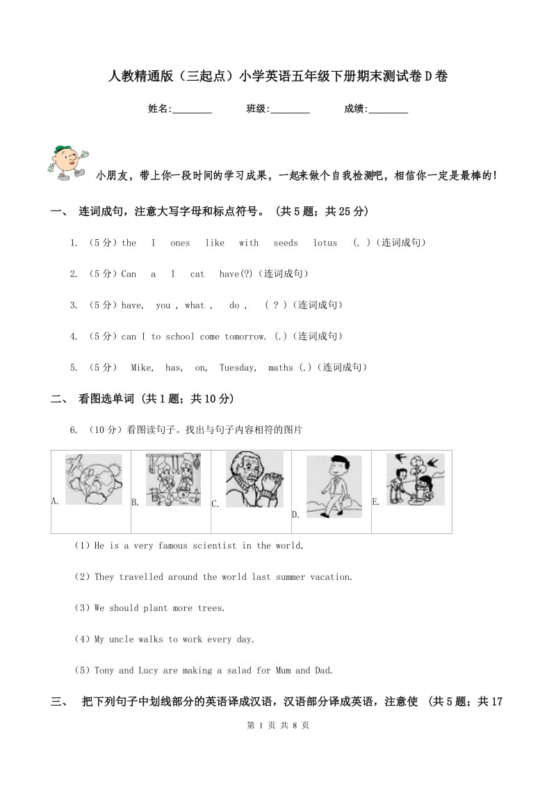 人教精通版（三起点）小学英语五年级下册期末测试卷D卷_第1页