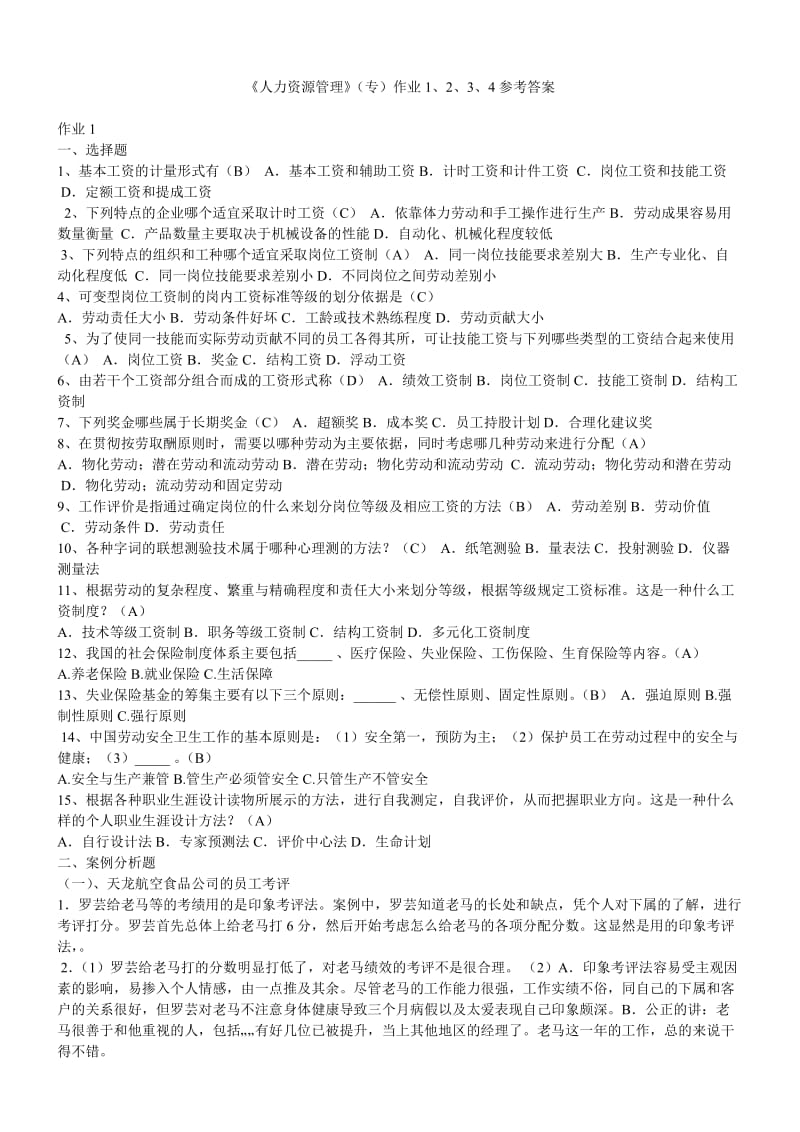 人力资源管理习题与答案_第1页