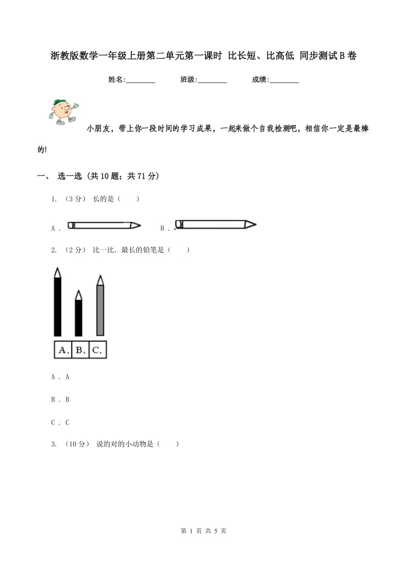 浙教版数学一年级上册第二单元第一课时 比长短、比高低 同步测试B卷_第1页