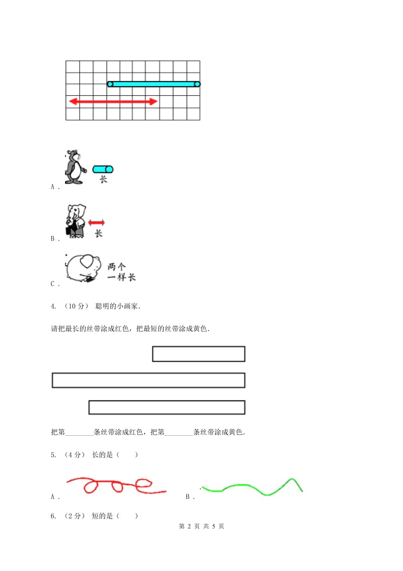 浙教版数学一年级上册第二单元第一课时 比长短、比高低 同步测试B卷_第2页