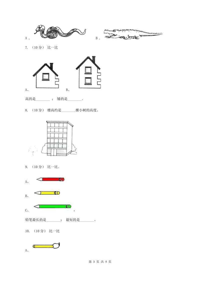 浙教版数学一年级上册第二单元第一课时 比长短、比高低 同步测试B卷_第3页