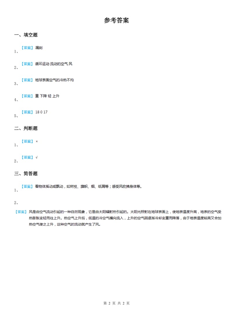 2019-2020年度青岛版科学六年级下册3.13 风从哪里来练习卷（II）卷_第2页