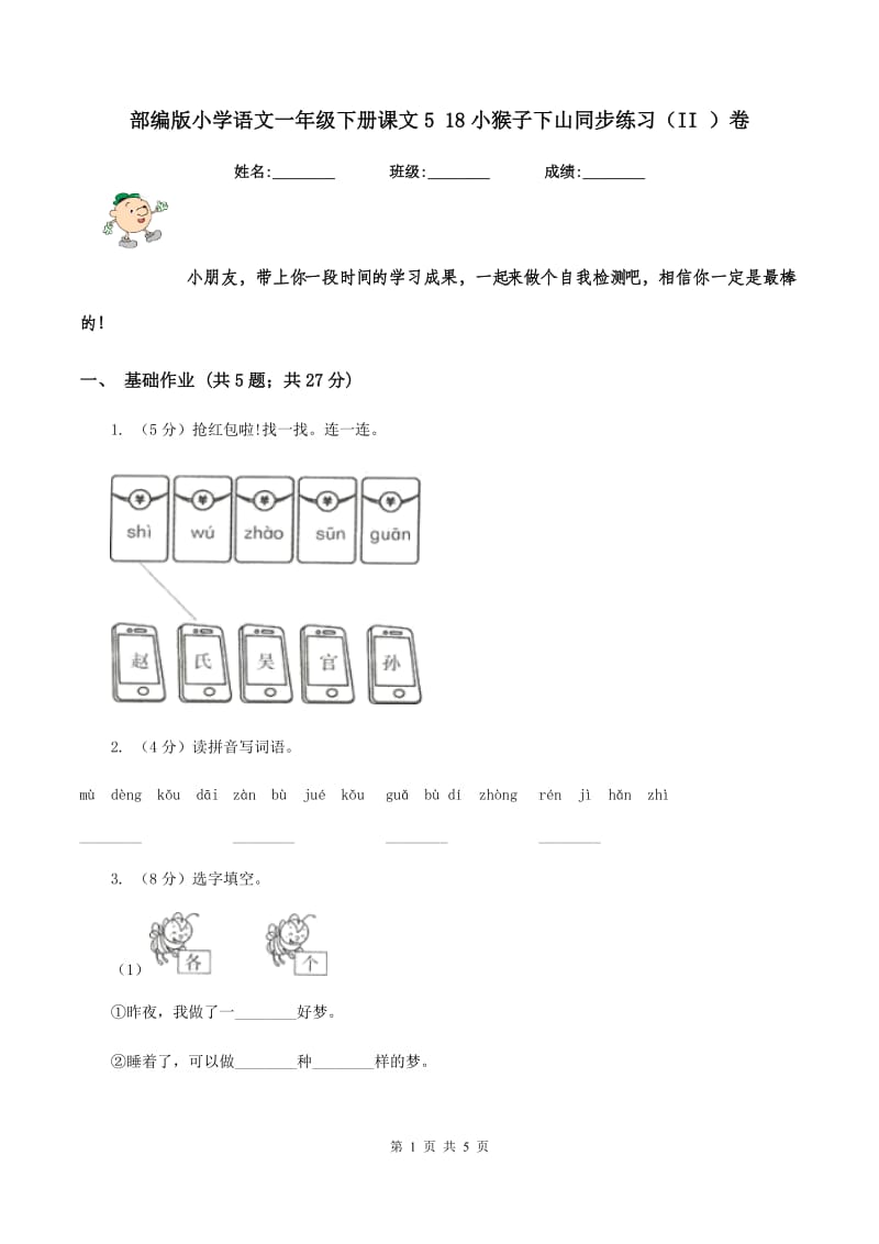 部编版小学语文一年级下册课文5 18小猴子下山同步练习(II )卷_第1页