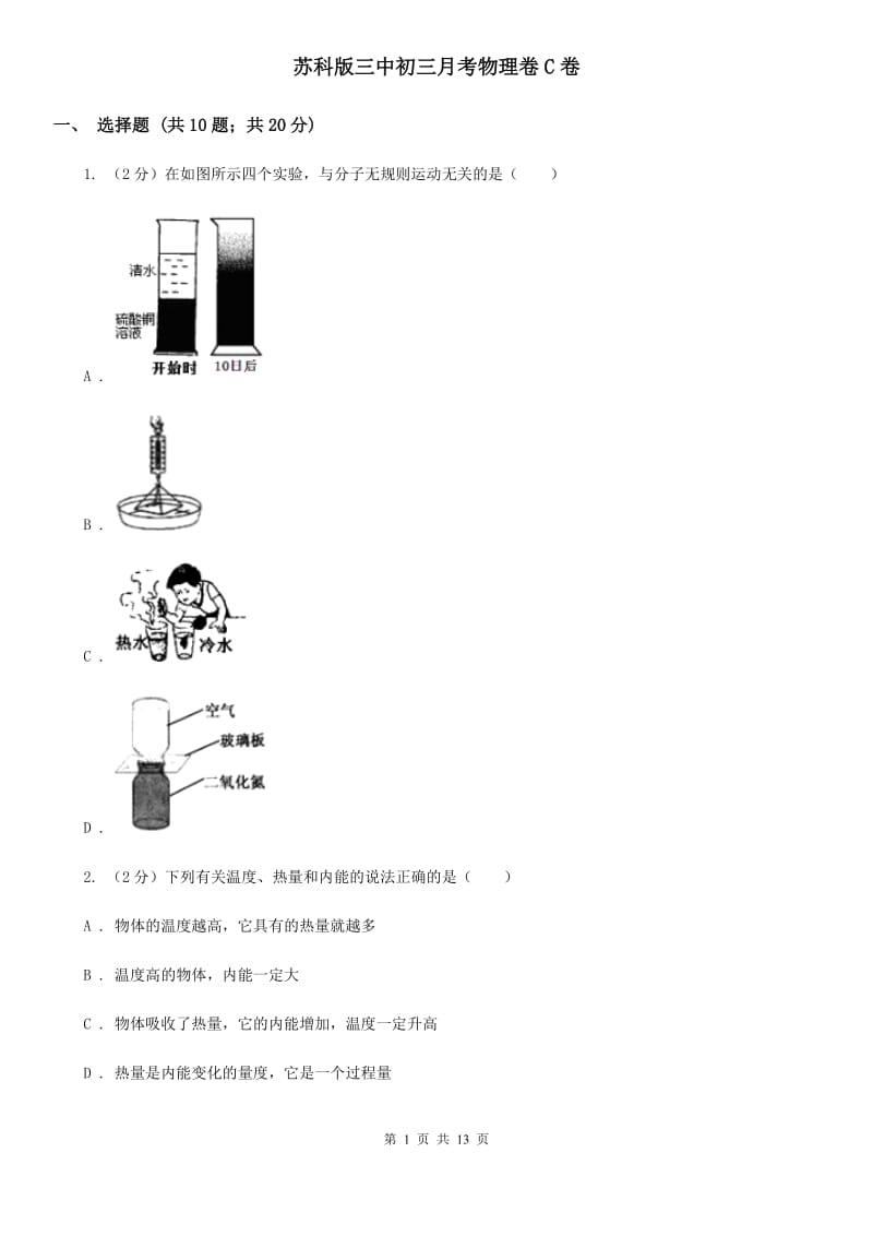 苏科版三中初三月考物理卷C卷_第1页