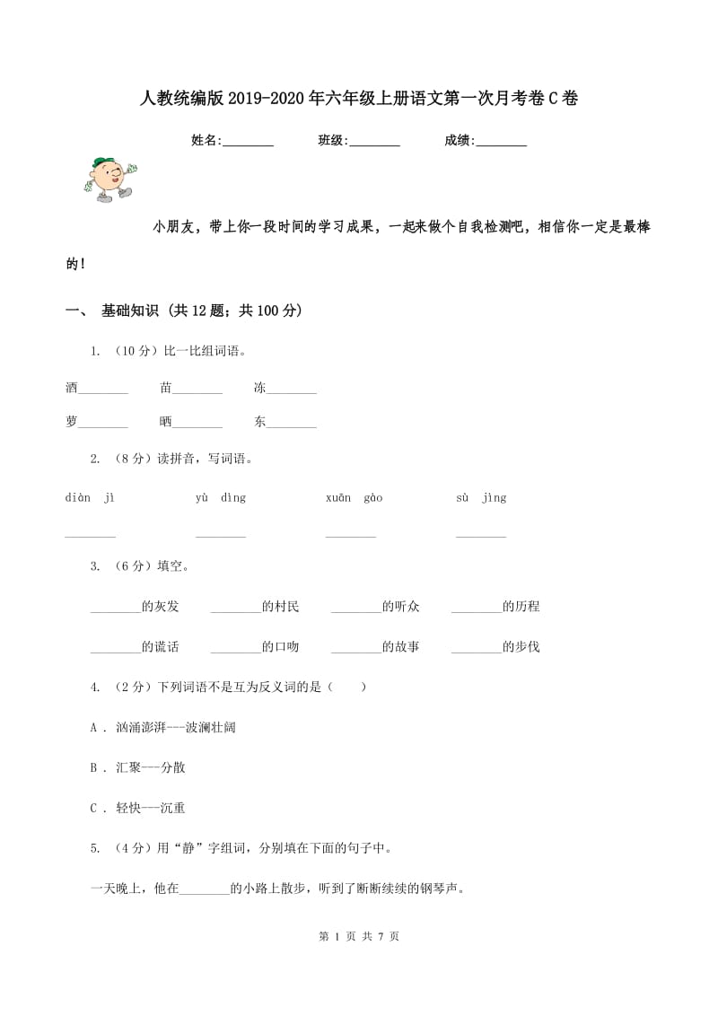 人教统编版2019-2020年六年级上册语文第一次月考卷C卷_第1页