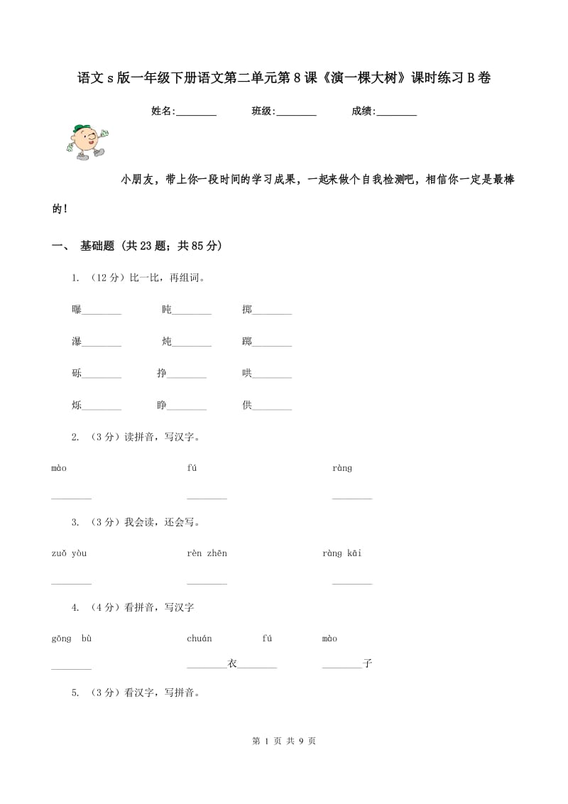 语文s版一年级下册语文第二单元第8课《演一棵大树》课时练习B卷_第1页