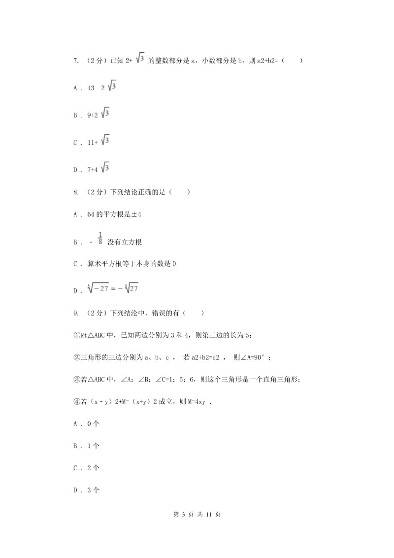 八年级上学期数学第一次月考试卷 D卷_第3页