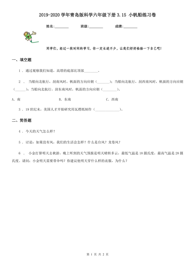 2019-2020学年青岛版科学六年级下册3.15 小帆船练习卷_第1页