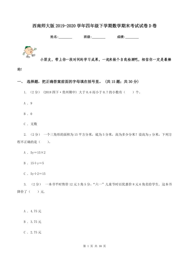 西南师大版20192020学年四年级下学期数学期末考试试卷D卷_第1页