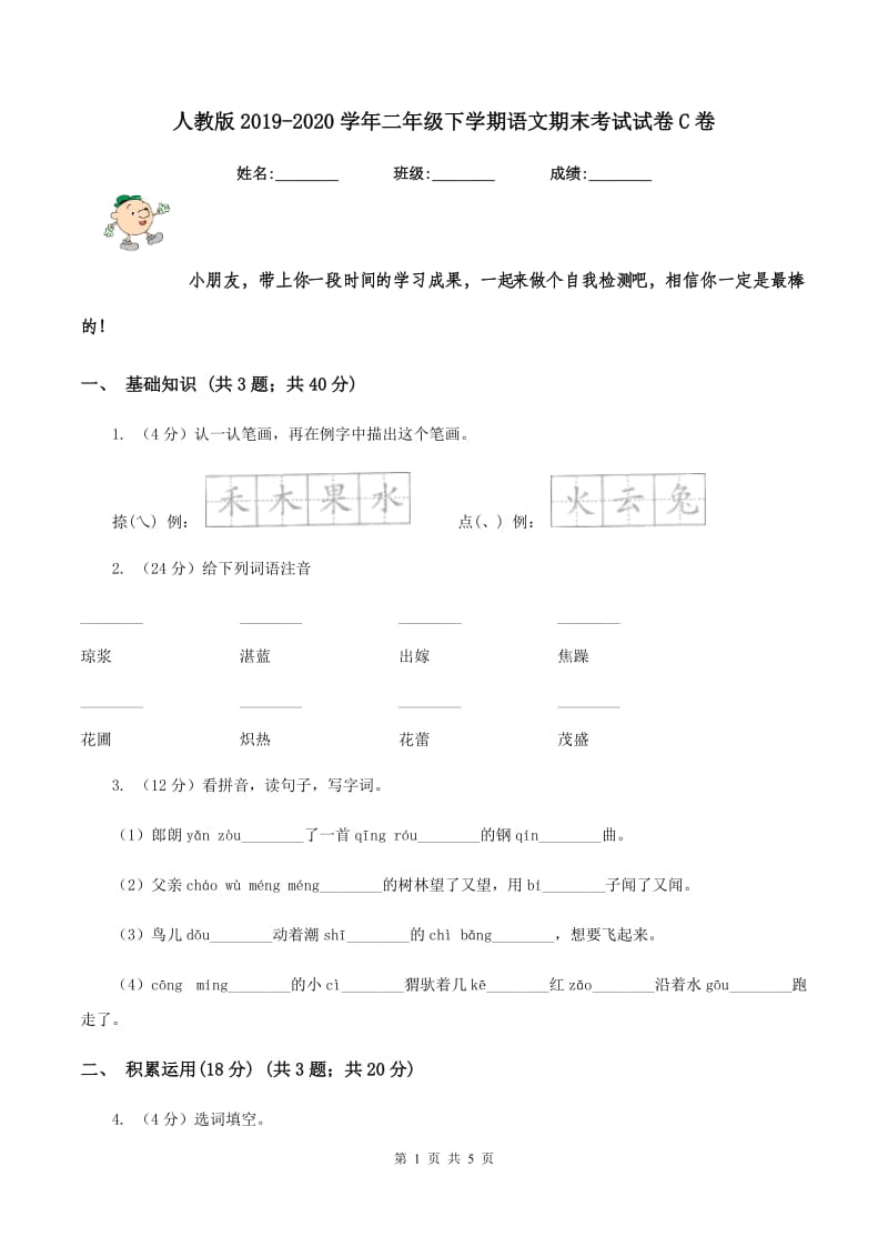 人教版2019-2020学年二年级下学期语文期末考试试卷C卷_第1页