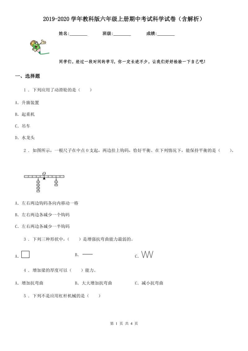 2019-2020学年教科版六年级上册期中考试科学试卷（含解析）-2_第1页