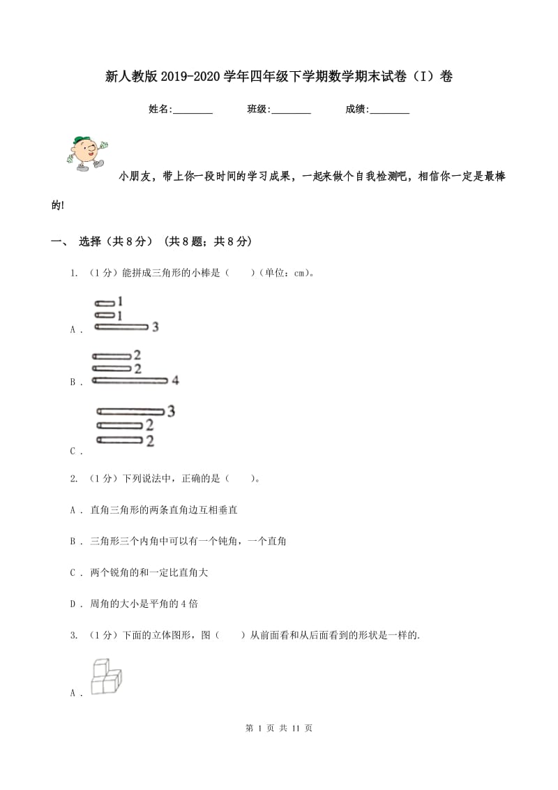 新人教版2019-2020学年四年级下学期数学期末试卷(I)卷_第1页