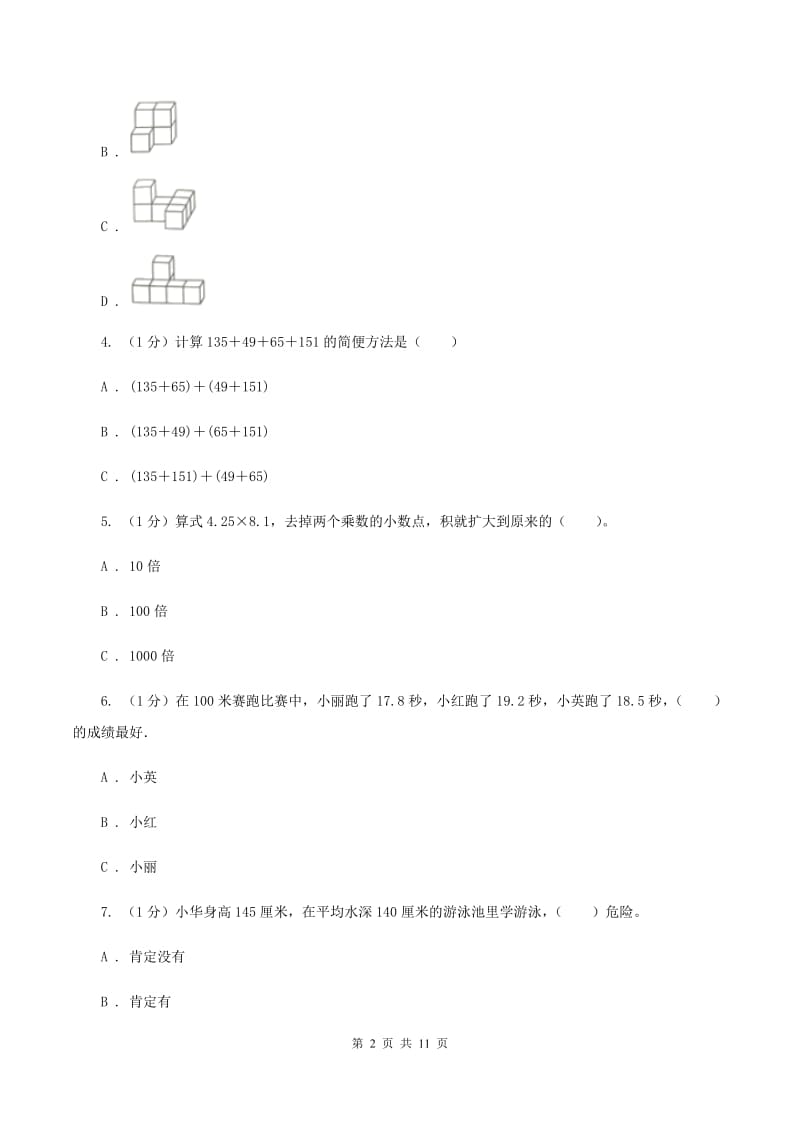 新人教版2019-2020学年四年级下学期数学期末试卷(I)卷_第2页