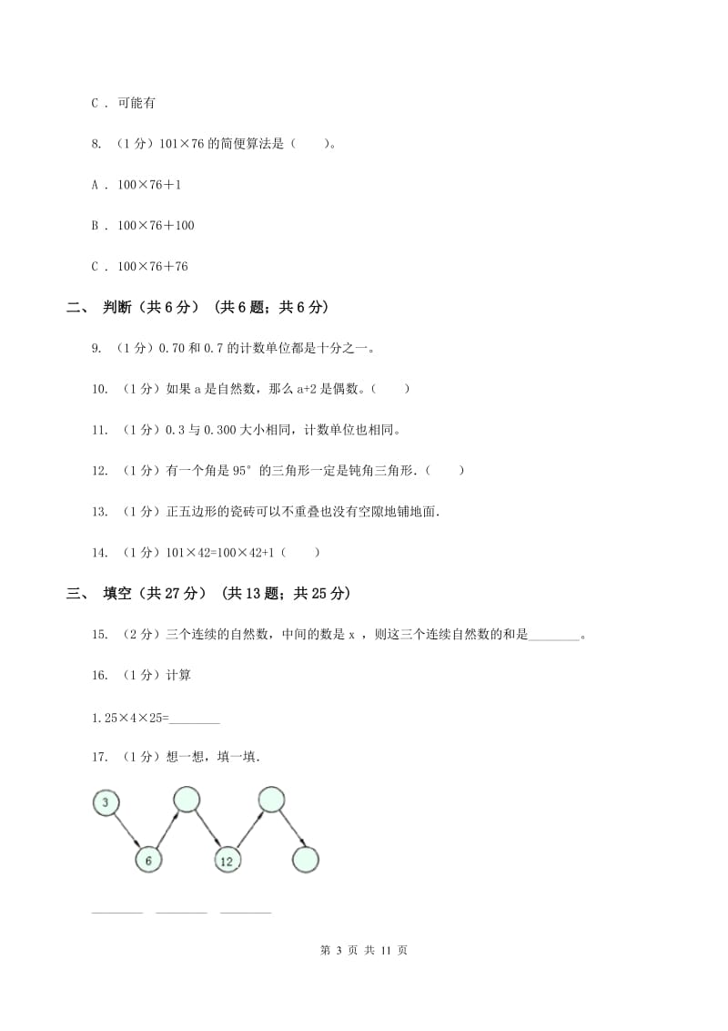 新人教版2019-2020学年四年级下学期数学期末试卷(I)卷_第3页