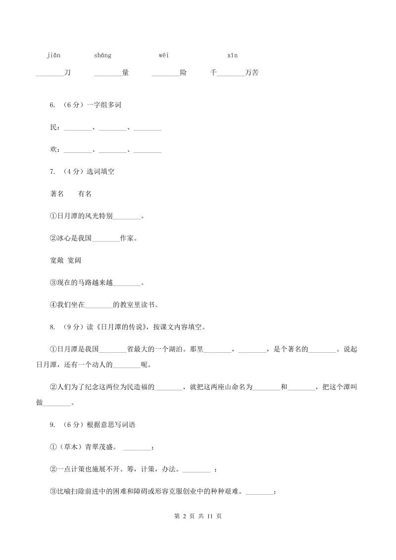 语文S版二年级上册第一单元第4课《日月潭》同步练习A卷_第2页