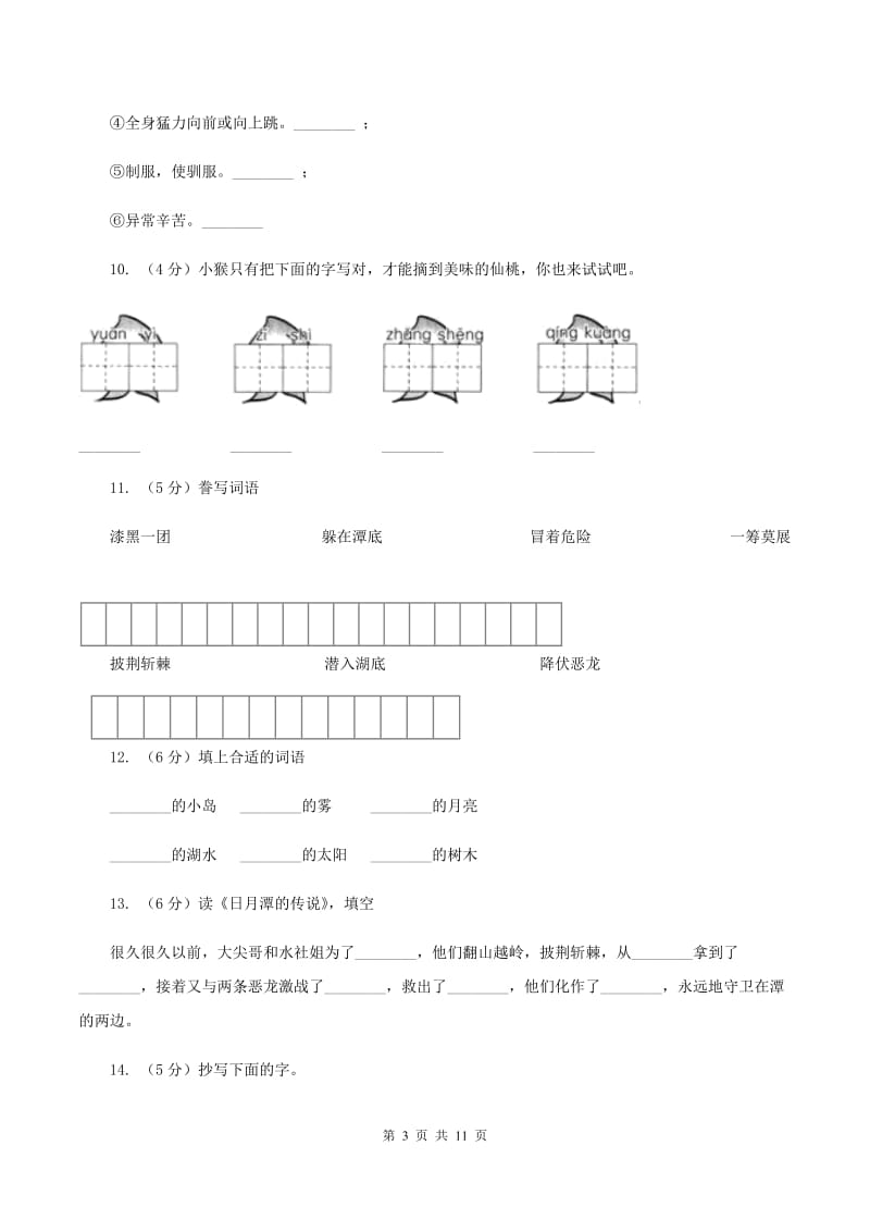 语文S版二年级上册第一单元第4课《日月潭》同步练习A卷_第3页