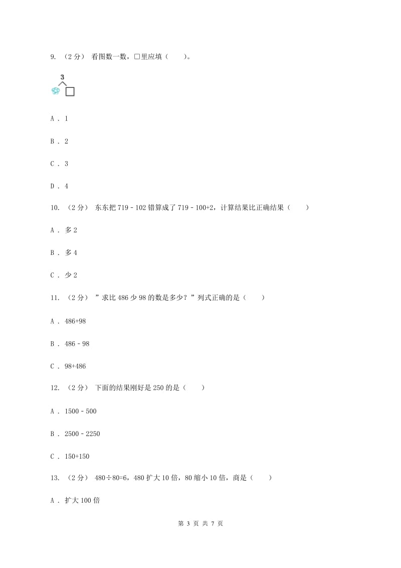 新人教版数学四年级下册1.1加、减法的意义和各部分间的关系课时练习A卷_第3页