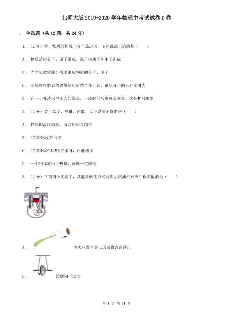 北师大版2019-2020学年物理中考试试卷D卷_第1页