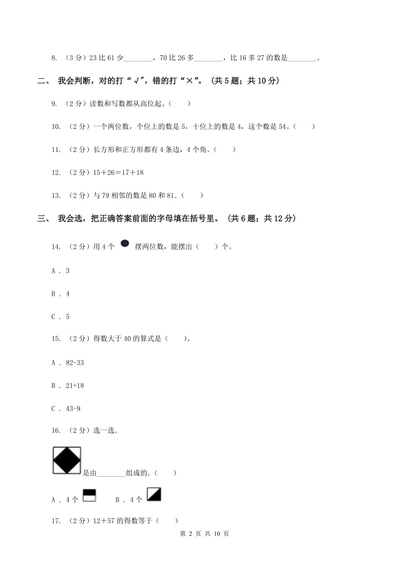 沪教版2019-2020学年一年级下学期数学期末考试试卷B卷_第2页