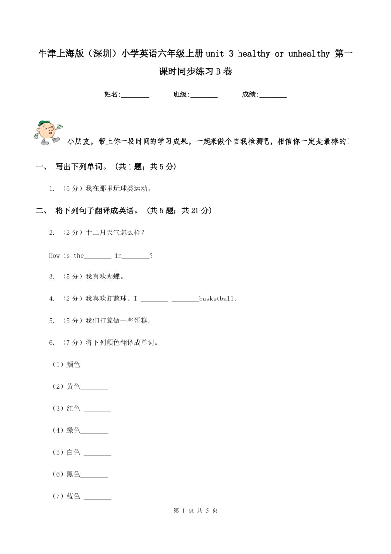 牛津上海版（深圳）小学英语六年级上册unit 3 healthy or unhealthy 第一课时同步练习B卷_第1页