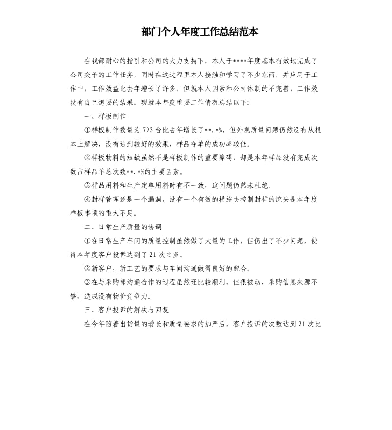 部门个人年度工作总结范本.docx_第1页