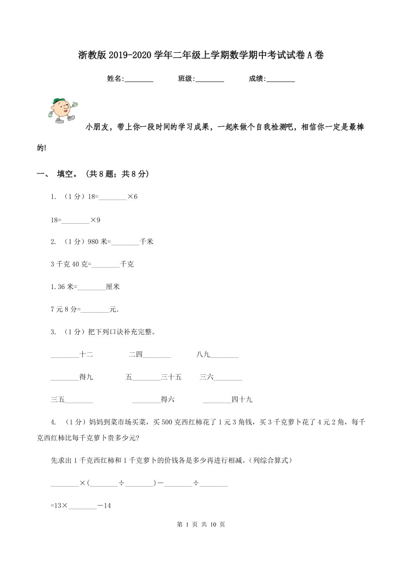 浙教版2019-2020学年二年级上学期数学期中考试试卷A卷_第1页