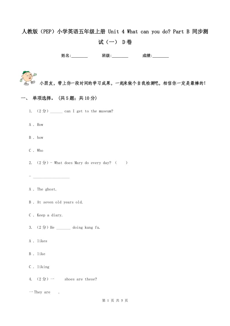 人教版（PEP）小学英语五年级上册 Unit 4 What can you do_ Part B 同步测试（一） D卷_第1页