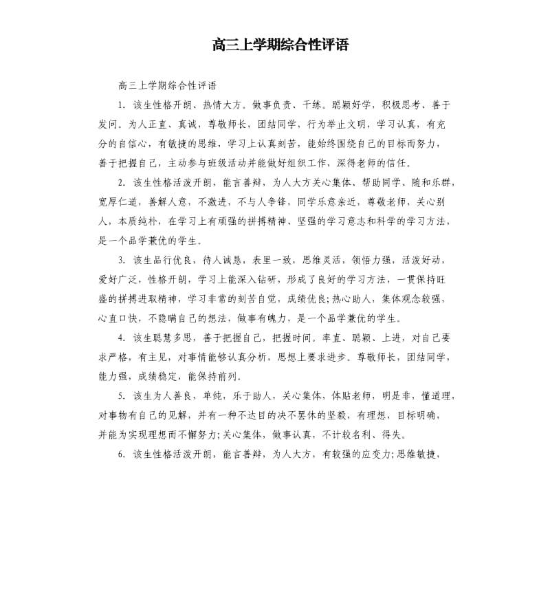 高三上学期综合性评语.docx_第1页