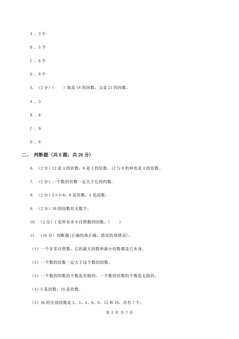 北师大版数学五年级上册第三单元第四课时 找因数 同步测试B卷_第2页