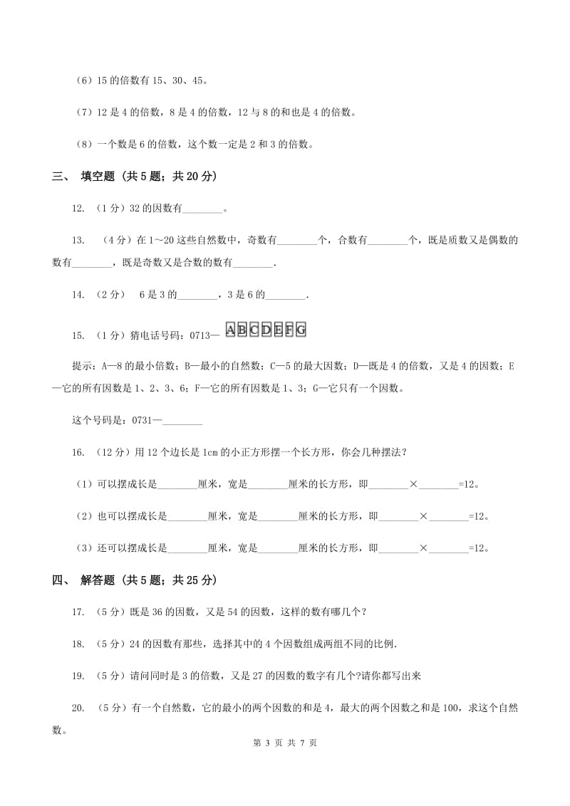 北师大版数学五年级上册第三单元第四课时 找因数 同步测试B卷_第3页