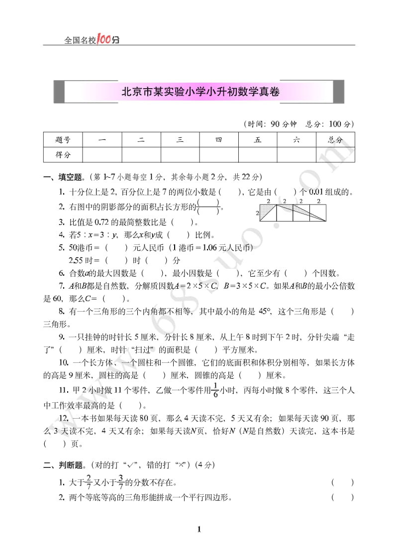 北京市某实验小学小升初数学真卷(1)小学六年级毕业考试题_第1页