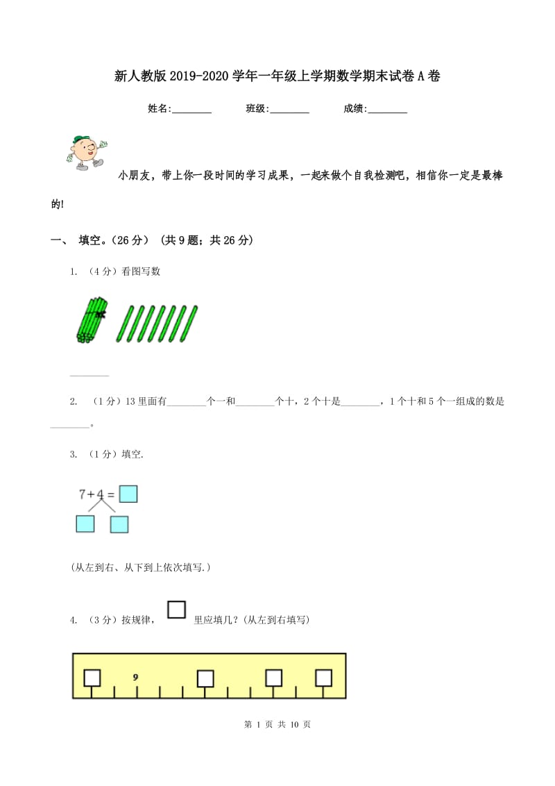 新人教版2019-2020学年一年级上学期数学期末试卷A卷_第1页