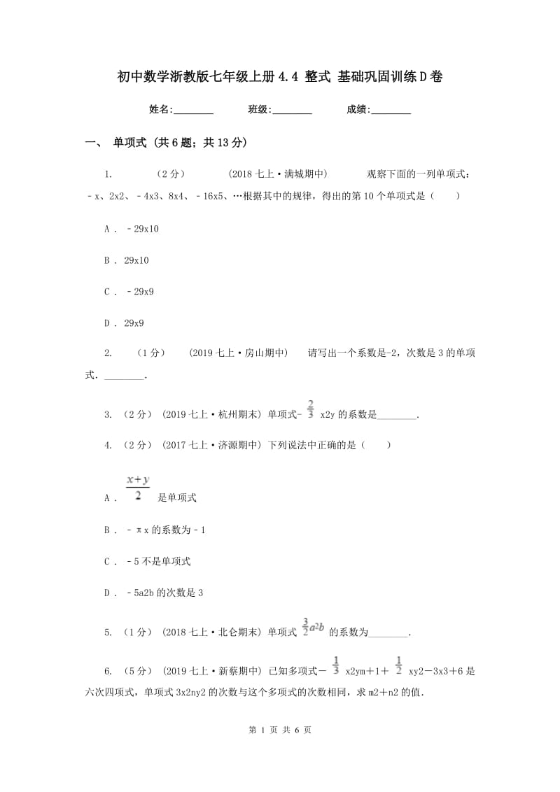 初中数学浙教版七年级上册4.4 整式 基础巩固训练D卷_第1页