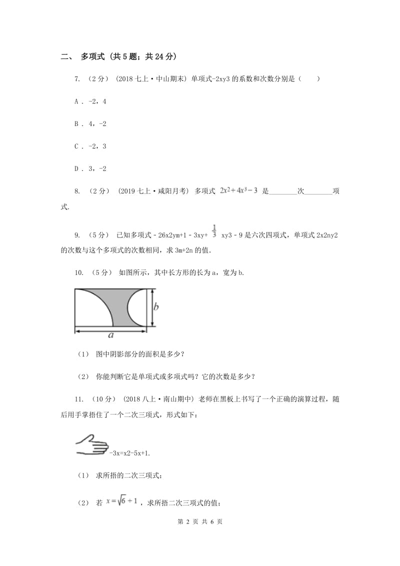 初中数学浙教版七年级上册4.4 整式 基础巩固训练D卷_第2页