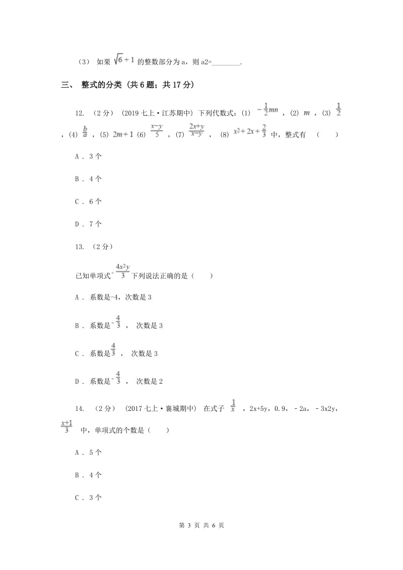 初中数学浙教版七年级上册4.4 整式 基础巩固训练D卷_第3页