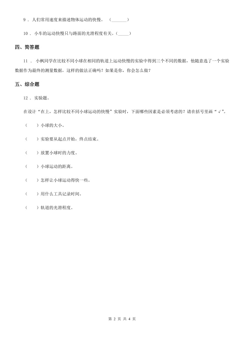 2019-2020学年教科版科学三年级下册1.5 比较相同距离内运动的快慢练习卷B卷_第2页