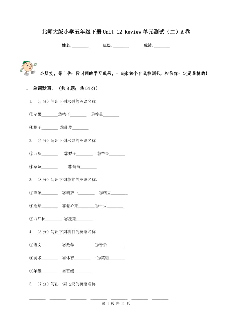 北师大版小学五年级下册Unit 12 Review单元测试（二）A卷_第1页