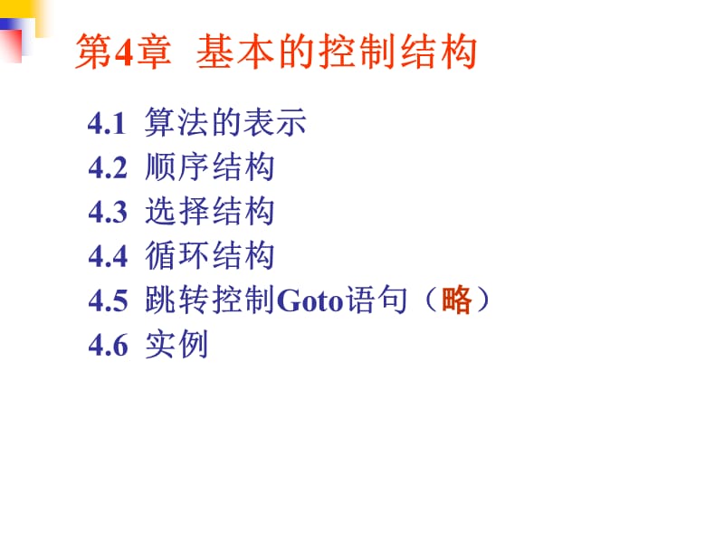 《基本控制結(jié)構(gòu)》PPT課件_第1頁(yè)