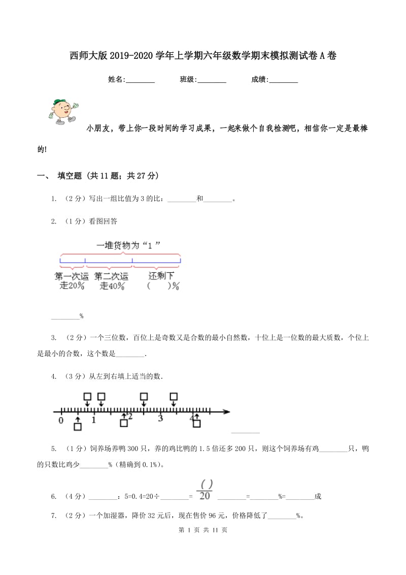 西师大版2019-2020学年上学期六年级数学期末模拟测试卷A卷_第1页