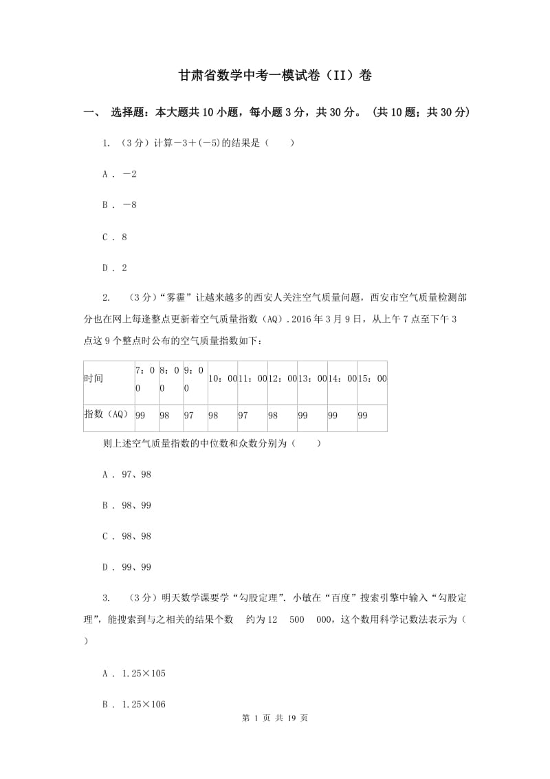 甘肃省数学中考一模试卷（II）卷_第1页