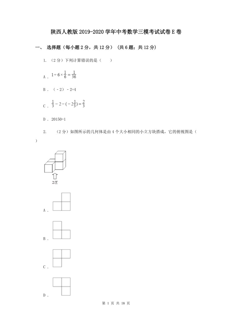 陕西人教版2019-2020学年中考数学三模考试试卷E卷 (2)_第1页