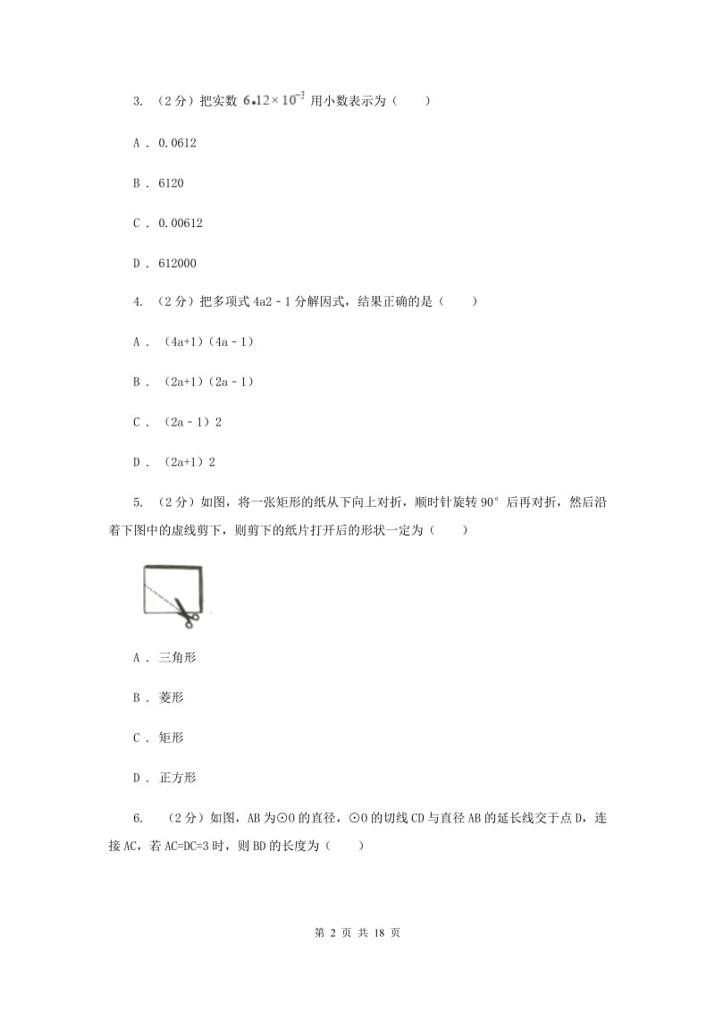 陕西人教版2019-2020学年中考数学三模考试试卷E卷 (2)_第2页