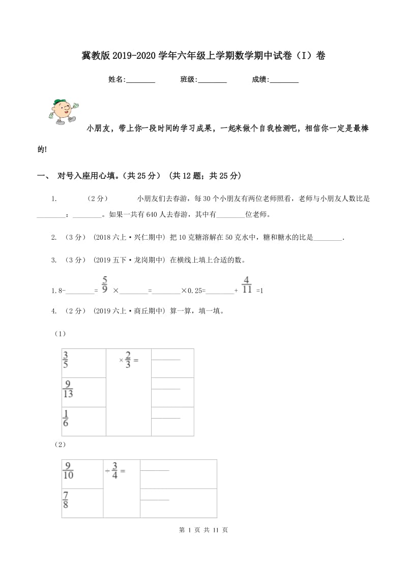 冀教版2019-2020学年六年级上学期数学期中试卷（I）卷_第1页