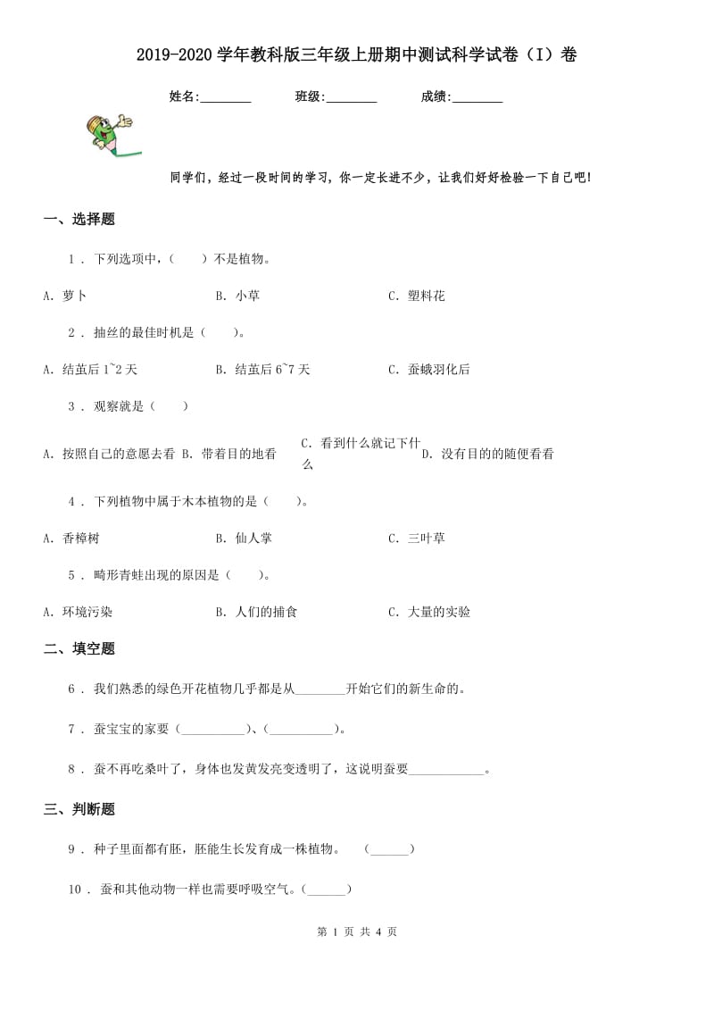 2019-2020学年教科版三年级上册期中测试科学试卷(I)卷_第1页