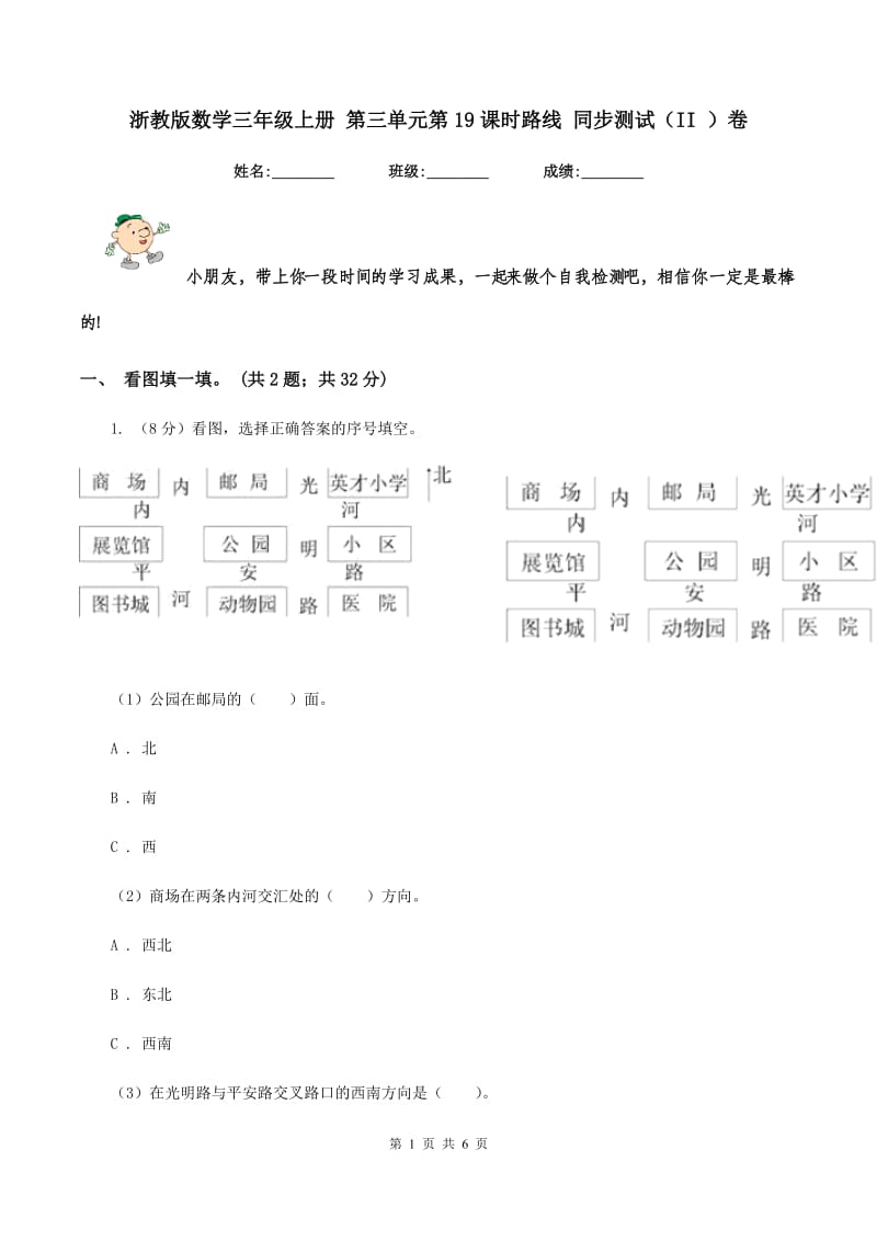 浙教版数学三年级上册 第三单元第19课时路线 同步测试(II )卷_第1页