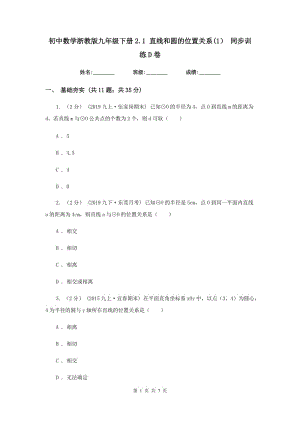 初中数学浙教版九年级下册2.1 直线和圆的位置关系(1） 同步训练D卷