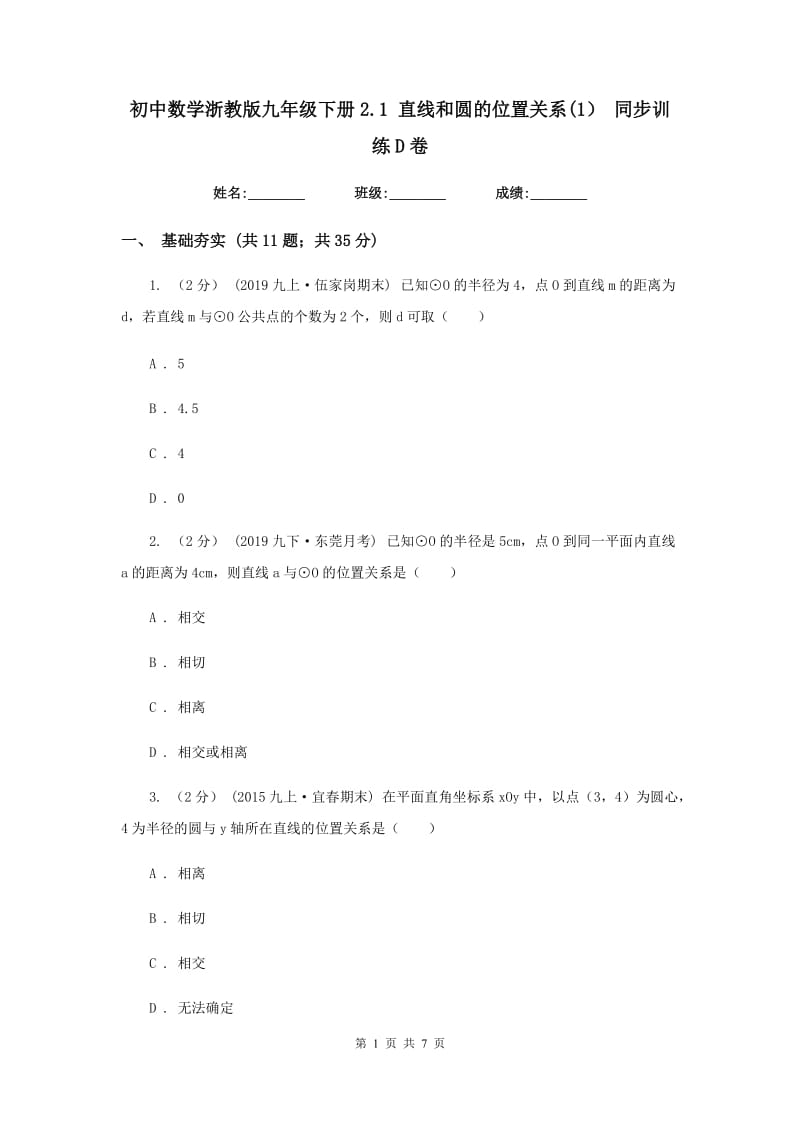 初中数学浙教版九年级下册2.1 直线和圆的位置关系(1） 同步训练D卷_第1页