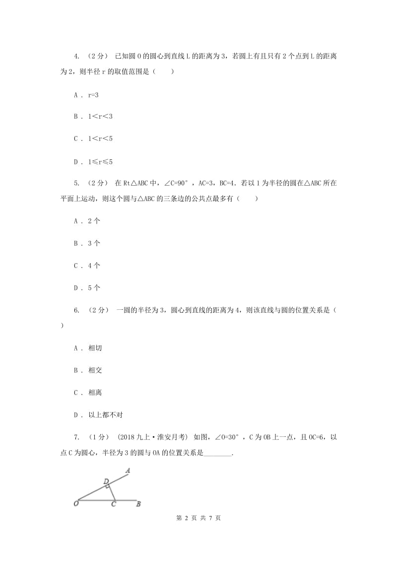 初中数学浙教版九年级下册2.1 直线和圆的位置关系(1） 同步训练D卷_第2页