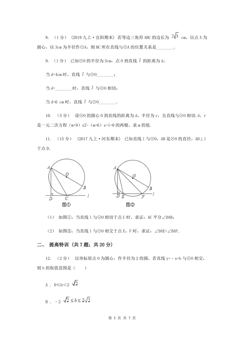 初中数学浙教版九年级下册2.1 直线和圆的位置关系(1） 同步训练D卷_第3页