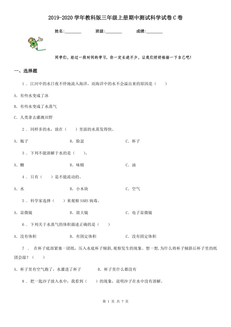 2019-2020学年教科版三年级上册期中测试科学试卷C卷_第1页